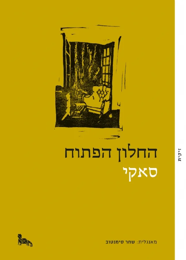 החלון הפתוח | סאקי הקטור יו מונרו 3